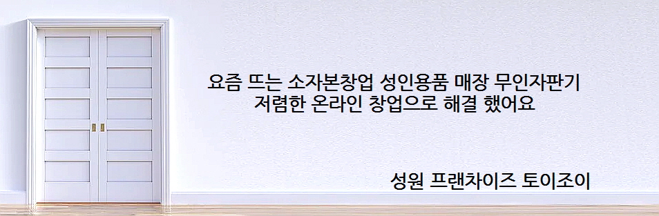  성인용품온라인,성인용품,성인용품창업,성인용품도매,성인용품쇼핑몰창업