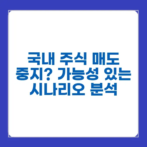 국내 주식 매도 중지? 가능성 있는 시나리오 분석