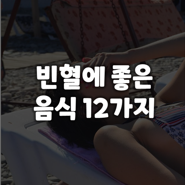  빈혈 예방에 좋은 음식 10가지 - 건강해지세요.