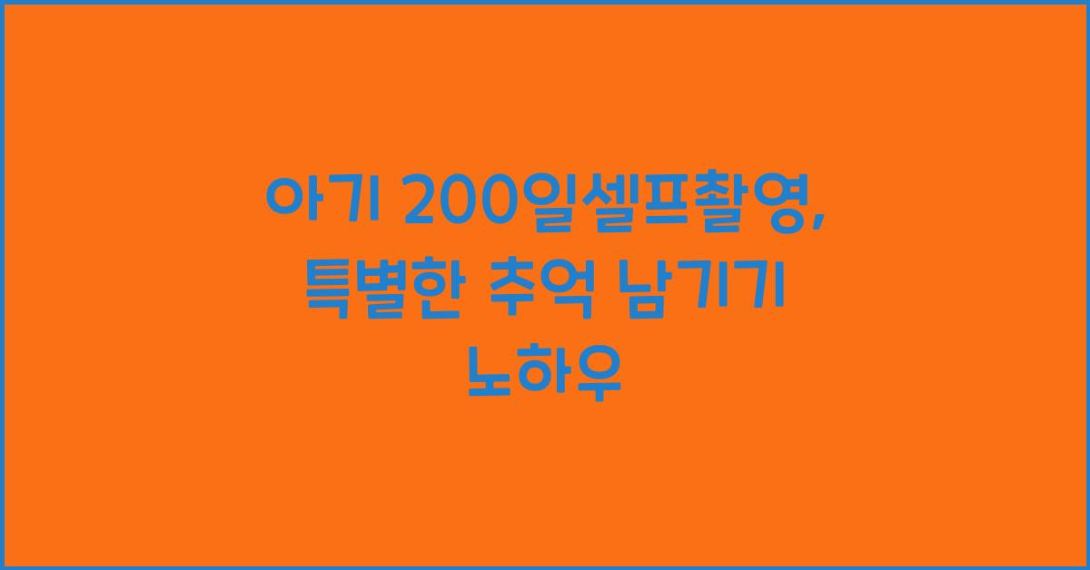 아기 200일셀프촬영