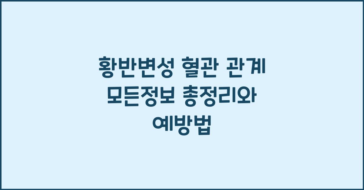 황반변성 혈관 관계 모든정보 총정리