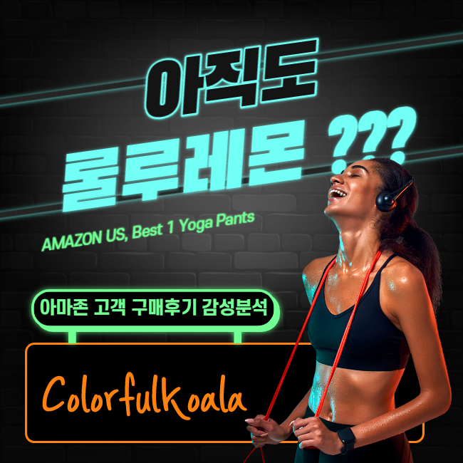  아마존FBA요가복미국 레깅스 소비자 고객평점별 핵심키워드 분석