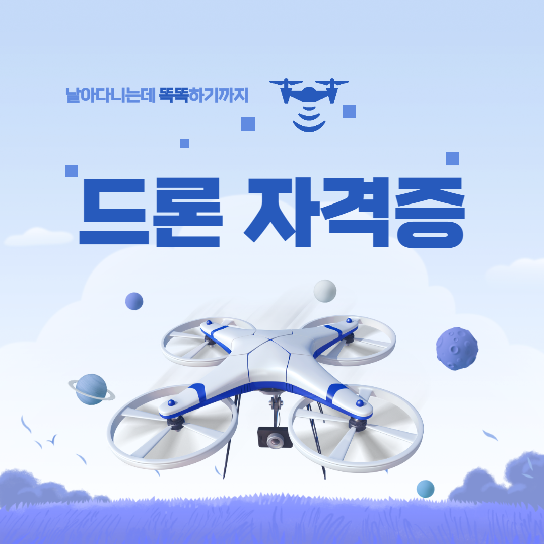 드론자격증