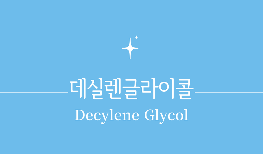 '데실렌글라이콜(Decylene Glycol)'
