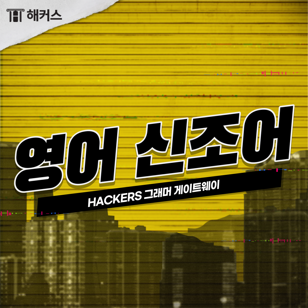  영어 신조어, 2021 영어 슬랭 모음!