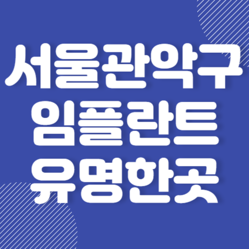 서울 관악구 임플란트 병원 잘하는 곳 저렴한 곳 유명한 곳 추천 BEST 3