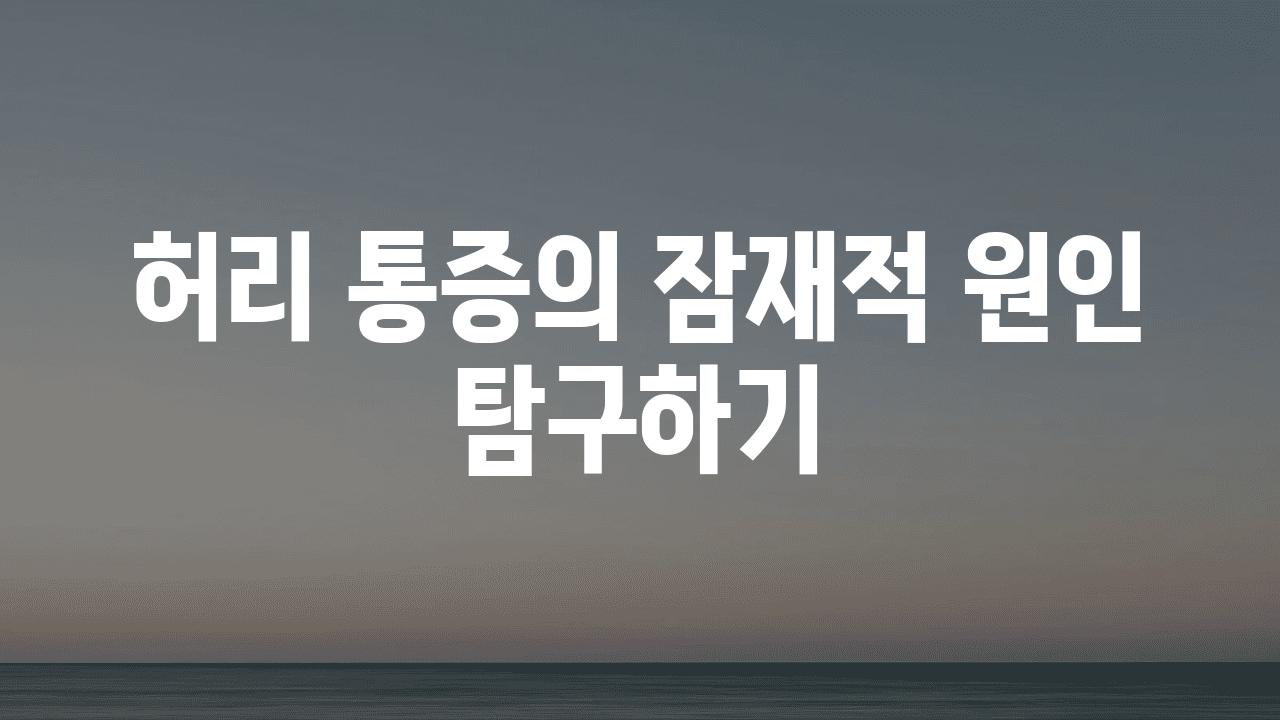 허리 통증의 잠재적 원인 비교하기