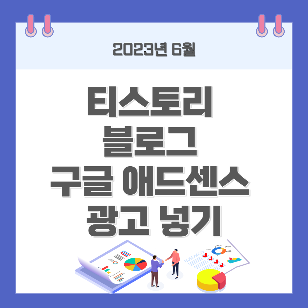 티스토리&nbsp;블로그&nbsp;구글 애드센스&nbsp;광고 넣기