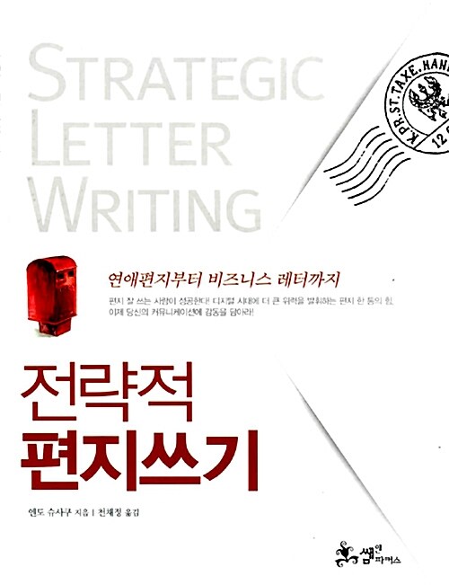 전략적 편지쓰기 : 연애편지부터 비즈니스 레터까지