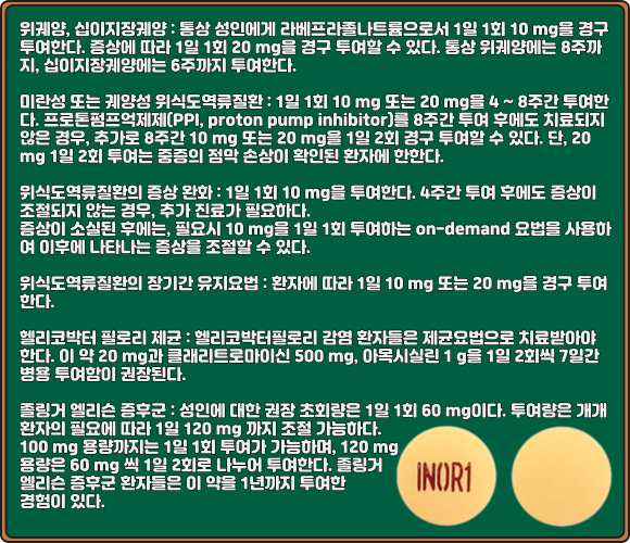 라베원정_복용법