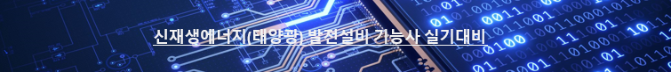  태양광기능사 실기대비 - 9. 품질관리 - 성능평가