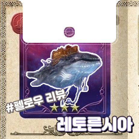  [이카루스] 최초의 다인승 펠로우 공허의 레토른시아 리뷰