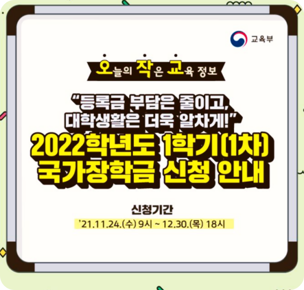  2022학년도 1학기 국가장학금, 잊지 말고 꼭 신청하세요!.
