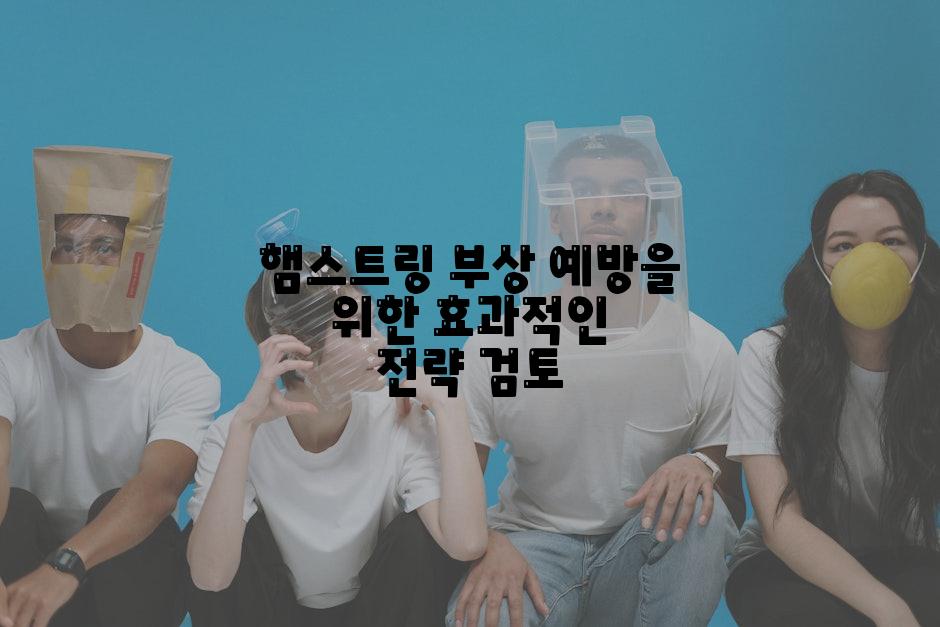 햄스트링 부상 예방을 위한 효과적인 전략 검토