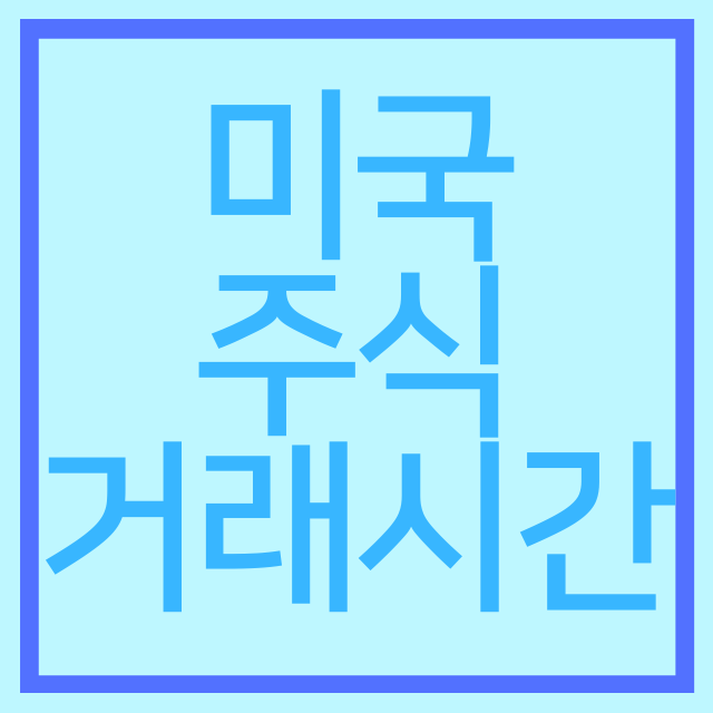  미국 주식 거래시간은?
