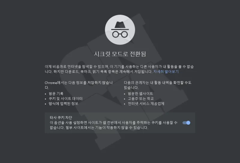 구글 크롬 시크릿 모드