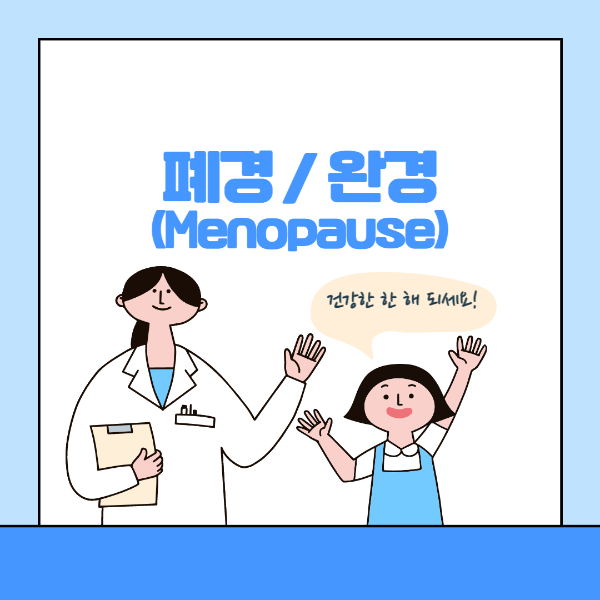 Menopause
폐경
완경