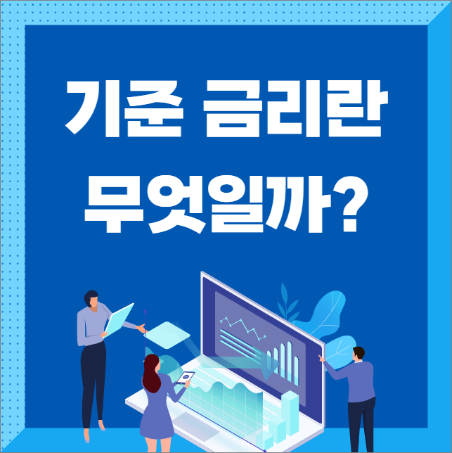  기준 금리란_ 금리 변동이 경제 미치는 영향