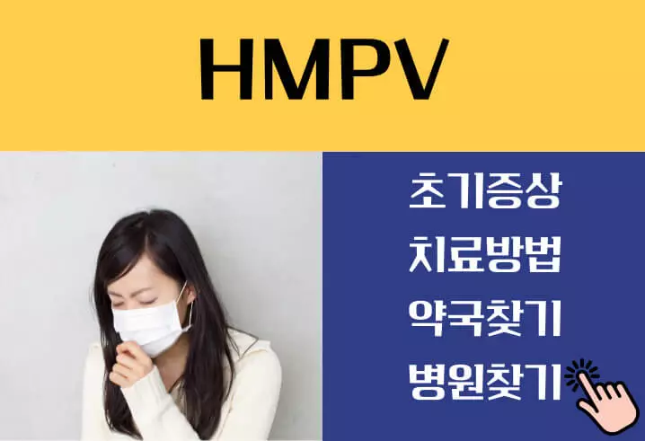 HMPV 증상 치료 예방법