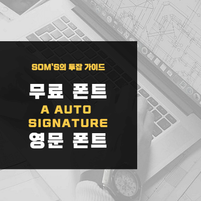 a Auto Signature 폰트 - 영문 폰트 - 상업적 활용 - 썸네일