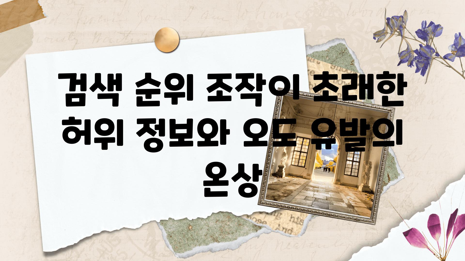 검색 순위 조작이 초래한 허위 정보와 오도 유발의 온상