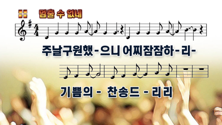  멈출 수 없네 (주 날 구원 했으니)  CCM PPT 악보