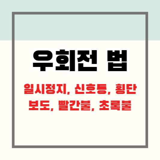 우회전 법 일시정지 신호등 횡단보도 빨간불 초록불