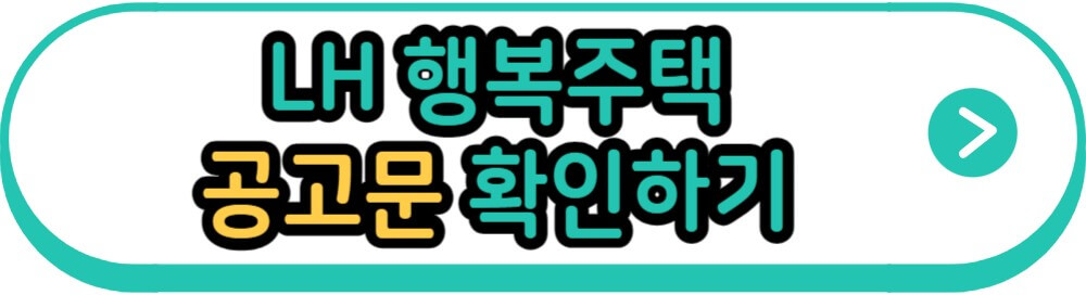 LH 행복주택 공고문 확인하기