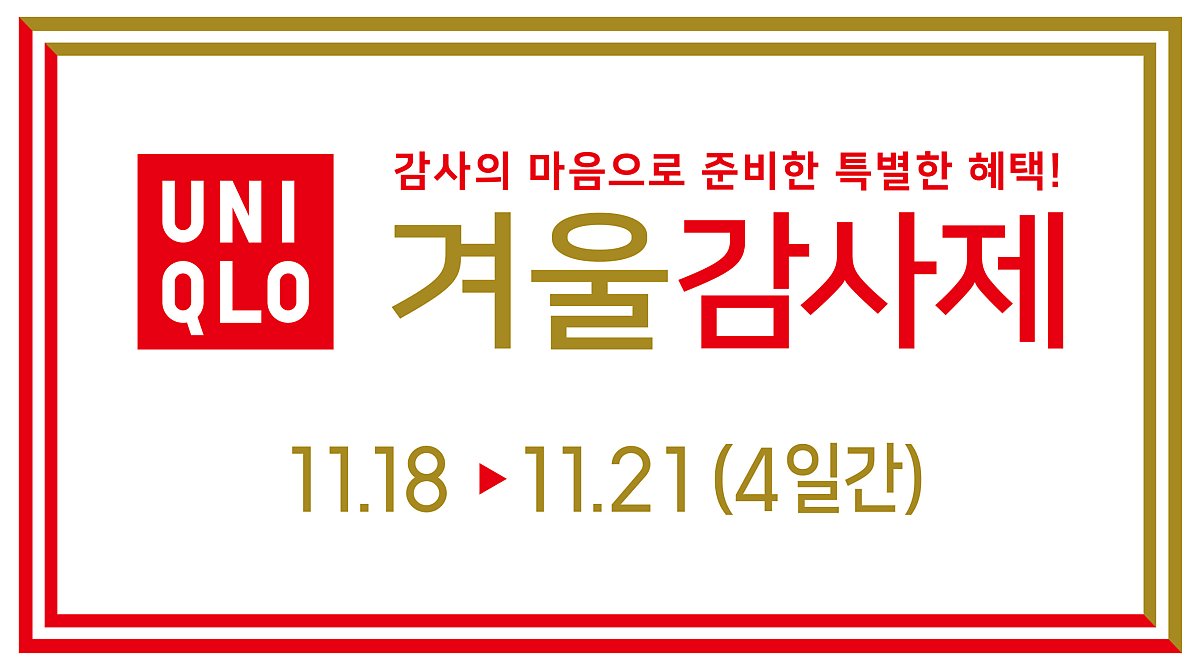  유니클로 22년 11월 겨울감사제 정보 공유