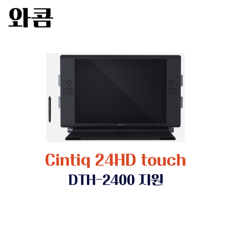 와콤 액정 타블렛 Cintiq24HD touch DTH-2400지원 드라이버 설치 다운로드