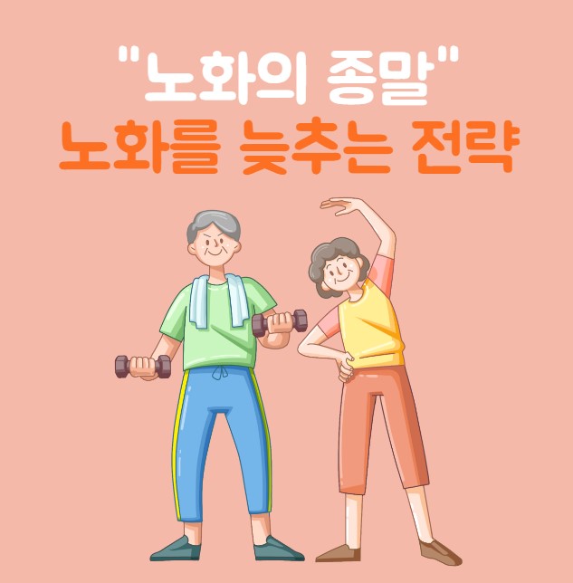 노화의 종말
노화를 늦추는 전략