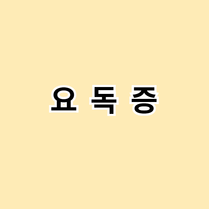 요독증
