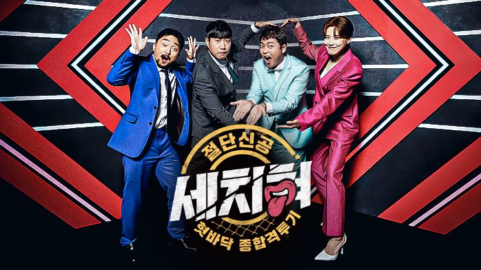  혓바닥 종합격투기 세치혀 3회.221225.KOR.2160p.mp4.torrent