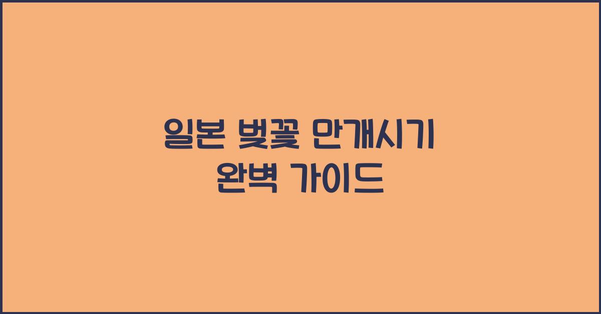 일본 벚꽃 만개시기