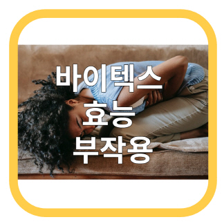 바이텍스-효능-효과-썸네일