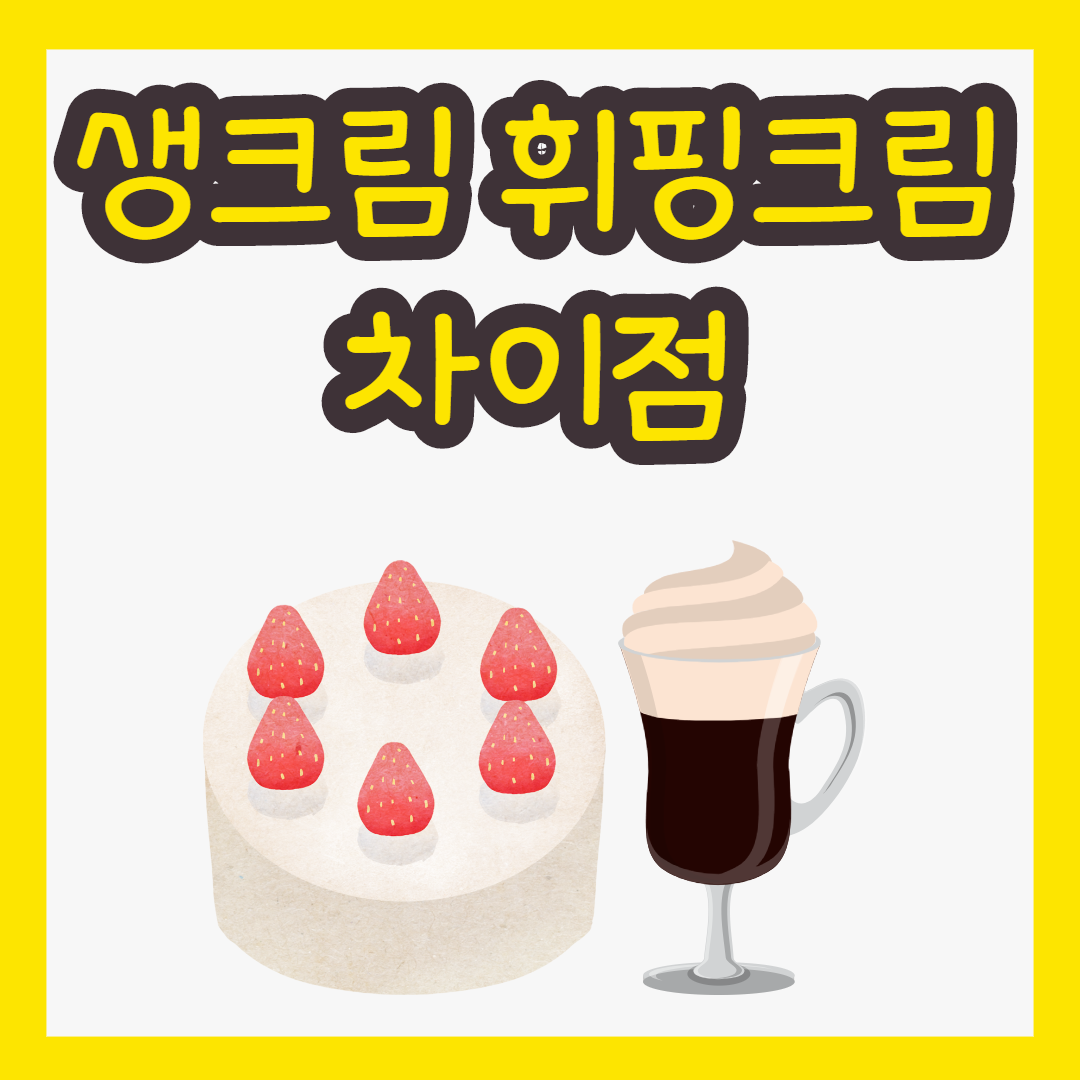 톱 1334 휘핑크림 생크림 차이 업데이트 22 시간 전 톱 1334 휘핑크림 생크림 차이 업데이트 22 시간 전