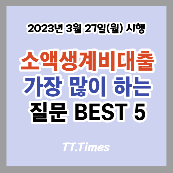 소액생계비대출 가장 많이 하는 질문 BEST5