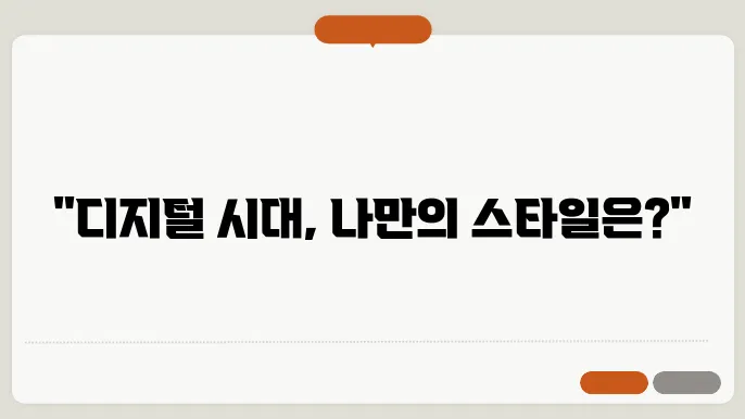 디지털 플랫폼에서 나만의 스타일 찾기