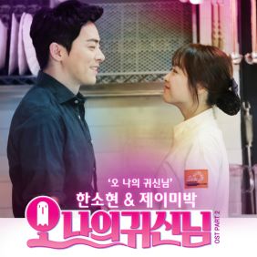  한소현, 제이미박 오 나의 귀신님 듣기/가사/앨범/유튜브/뮤비/반복재생/작곡작사