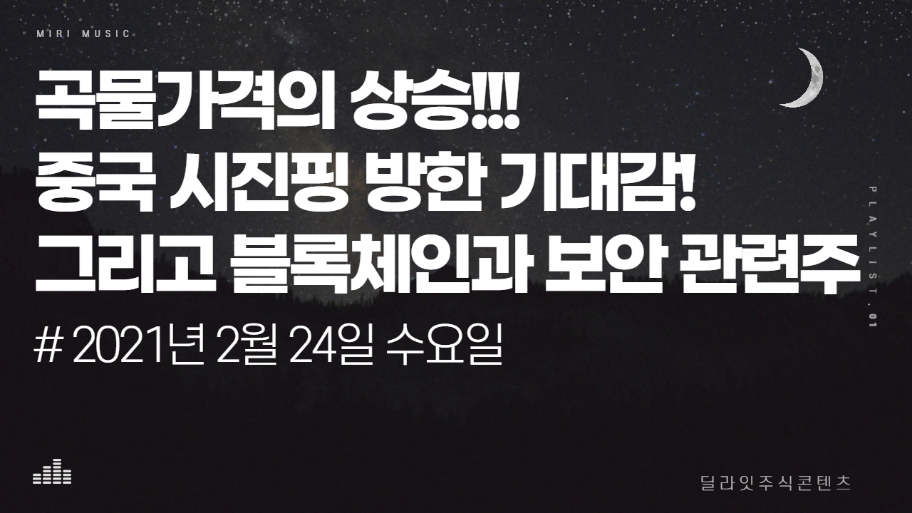  곡물 가격 상승!! 모든 원자재가 오르고 있다!! /비트코인,블록체인,보안관련/중국관련주 시진핑 방한 기대감