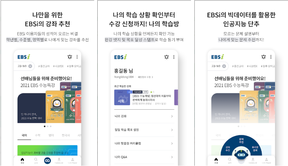  EBSi 고교강의, 한국교육방송공사