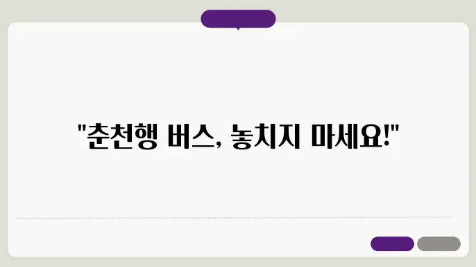 춘천 시외버스터미널 버스시간표 확인방법