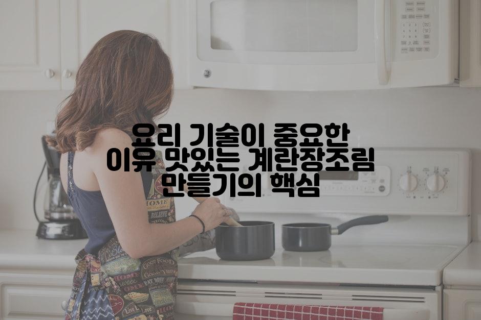 요리 기술이 중요한 이유 맛있는 계란장조림 만들기의 핵심