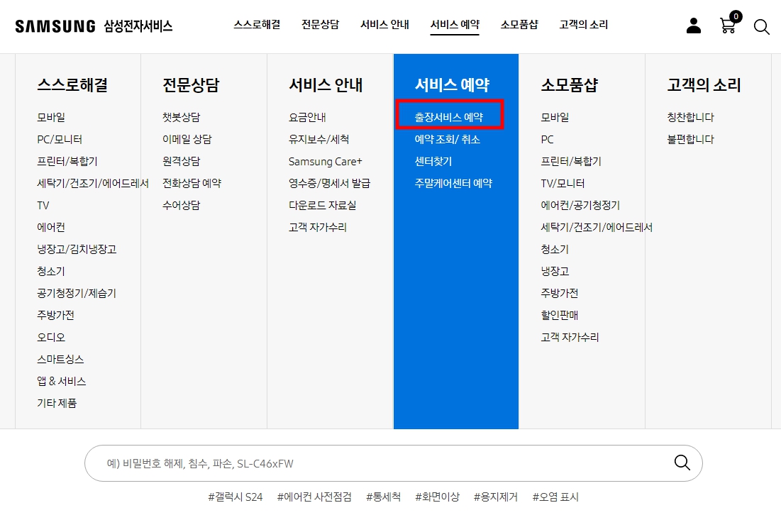 상단 메쥬에서 &#39;서비스 예약&#39;을 선택한 뒤 하위 메뉴에서 &#39;출장 서비스 예약&#39; 메뉴로 들어갑니다.