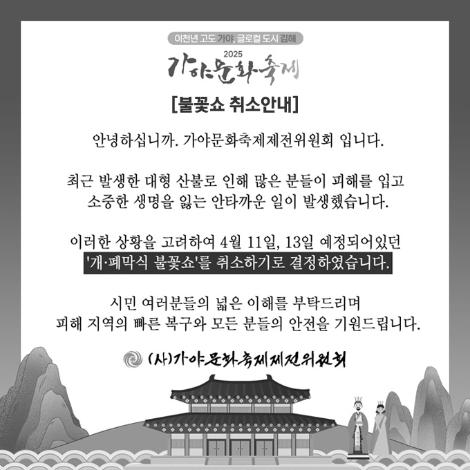 개, 폐막식 불꽃쇼 취소안내