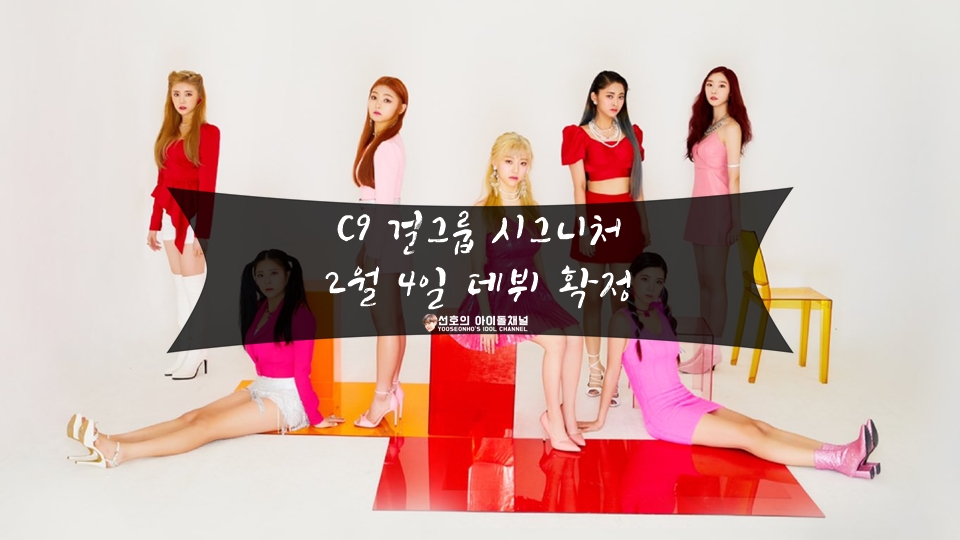  C9 걸그룹 시그니처 2월 4일 데뷔 확정 (드림캐쳐와 같은 행보)