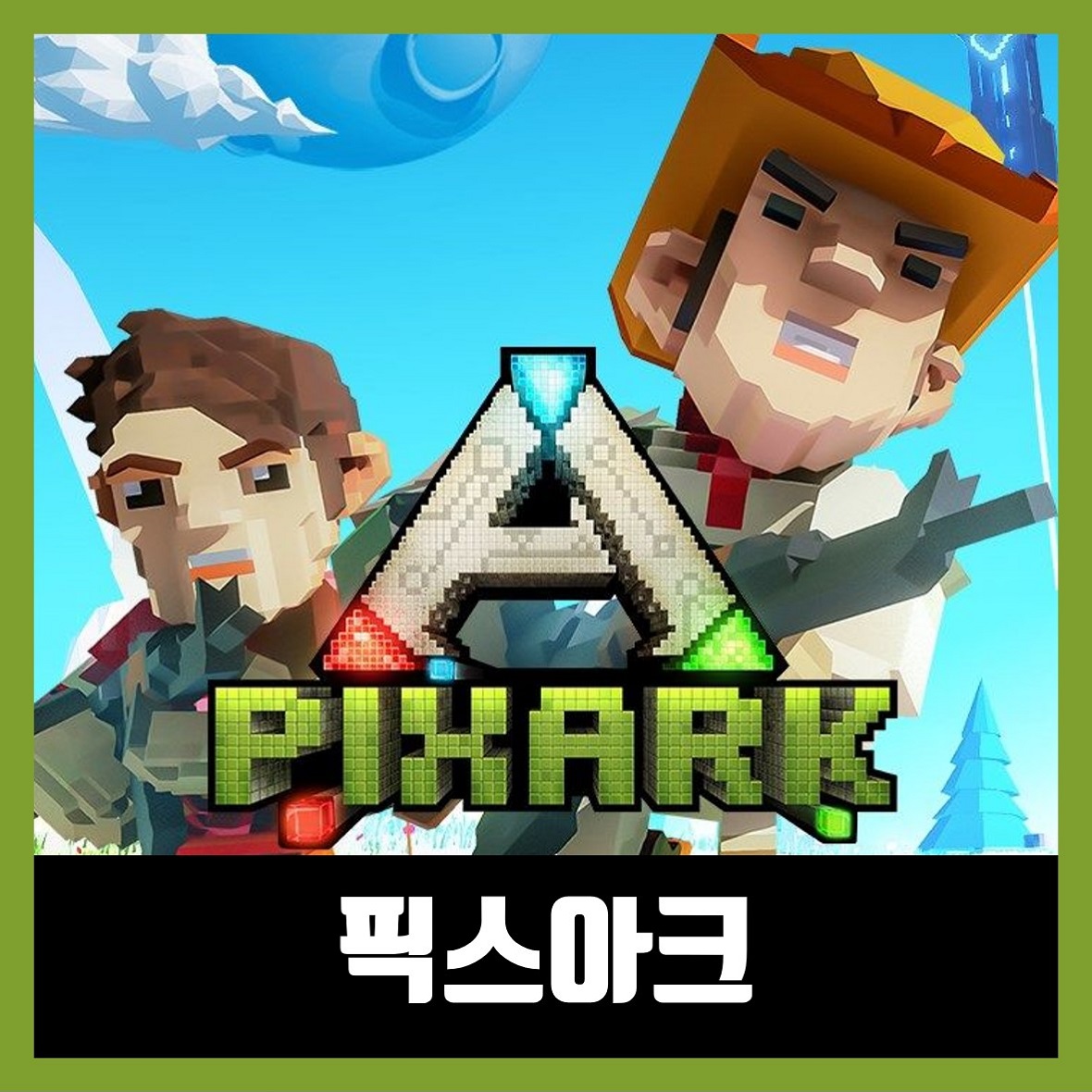  픽스아크 다운로드 PixARK 한글 무설치