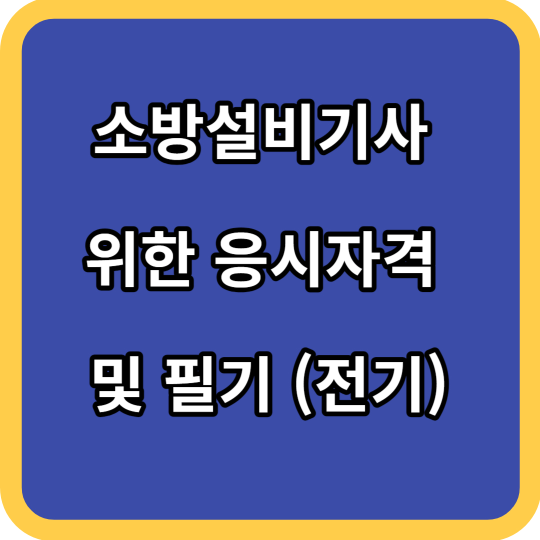 소방설비기사 위한 응시자격 및 필기 (전기)