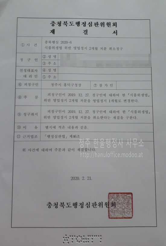  [청주 행정사] 청주 복대동 일반음식점 영업정지 감경