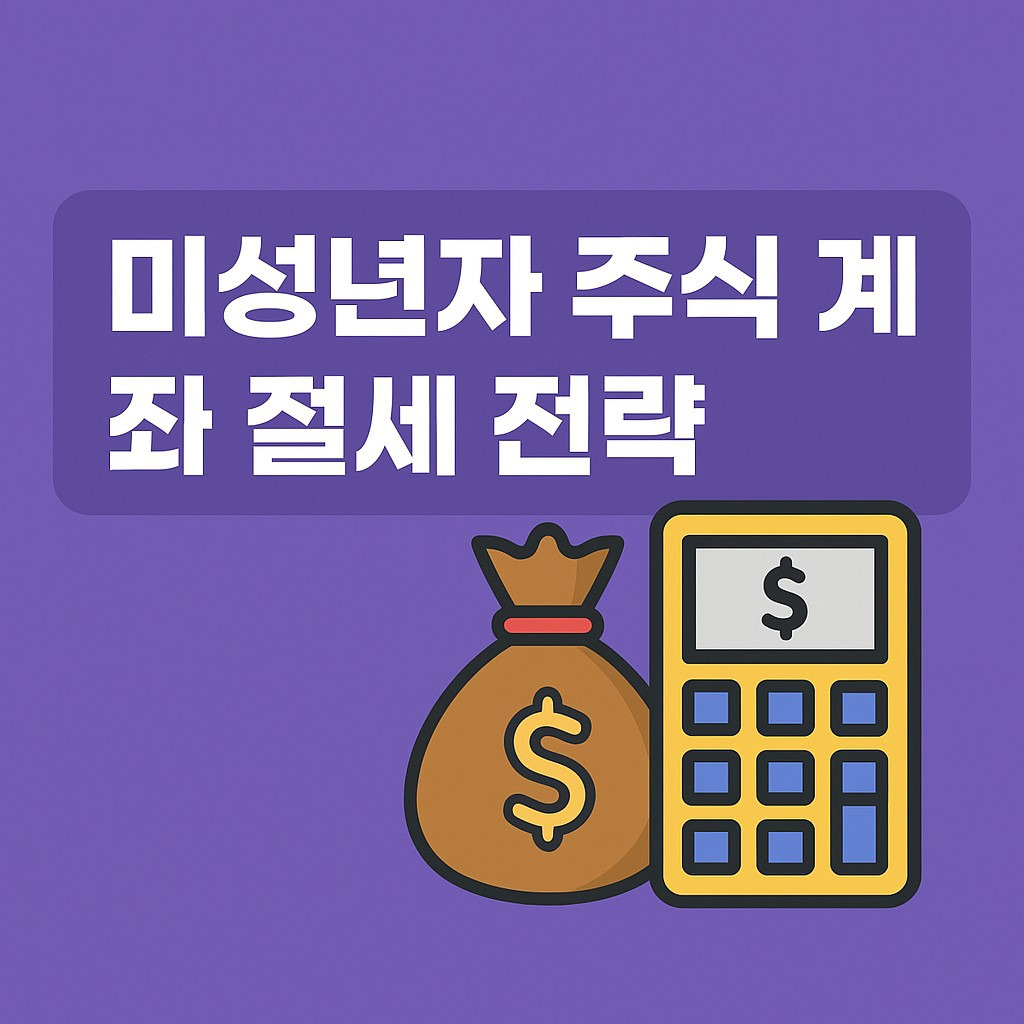 미성년자 주식 절세방법&amp;#44;3가지 절세 전략&amp;#44;미성년자 주식 계좌개설방법&amp;#44; 미성년자 주식 계좌 개설 필요 서류